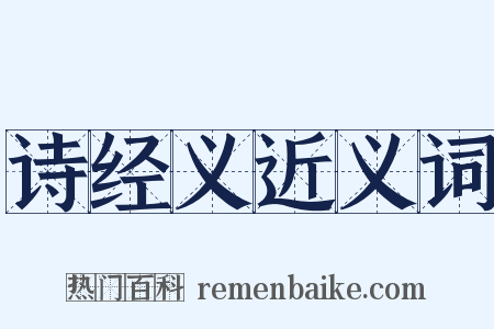 诗经义近义词是什么意思的图片